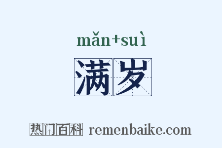 满岁是什么意思的图片